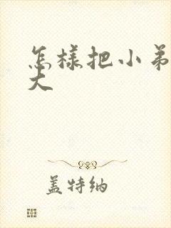 怎样把小弟弟变大