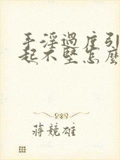 手淫过度引起勃起不坚怎么办