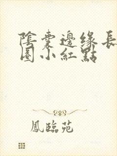 阴囊边缘长了一圈小红点