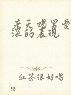 老天蝎男爱你越深的表现