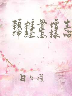 颈椎骨增生压迫神经怎样治疗