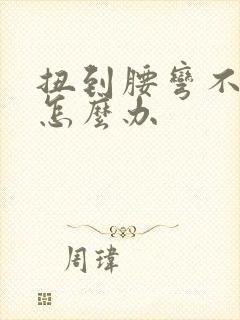 扭到腰弯不下去怎么办