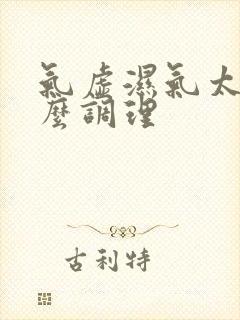 气虚湿气太重怎么调理