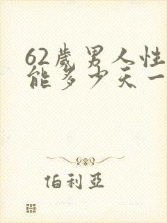 62岁男人性功能多少天一次