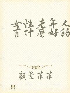 女性老年人漏尿有什么好的办法