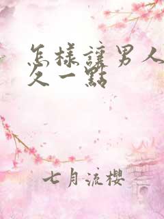 怎样让男人更持久一点