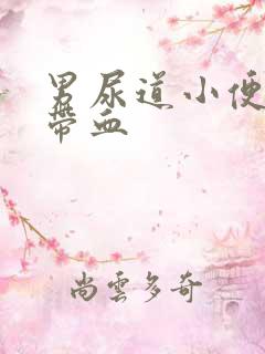 男尿道小便刺痛带血