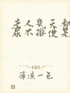 老人几天都不排尿不排便是怎么回事