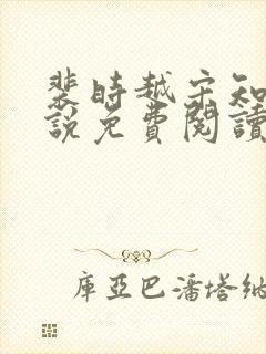 裴时越宋知宜小说免费阅读无弹窗