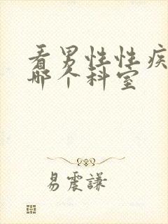 看男性性疾病挂哪个科室