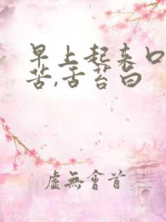 早上起来口干口苦,舌苔白