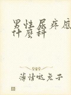 男性尿疼应该挂什么科