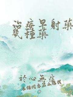 治疗早射药有哪几种药