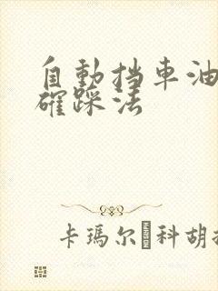 自动挡车油门正确踩法