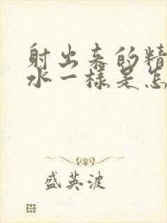 射出来的精子跟水一样是怎么回事