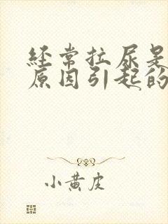 经常拉尿是什么原因引起的