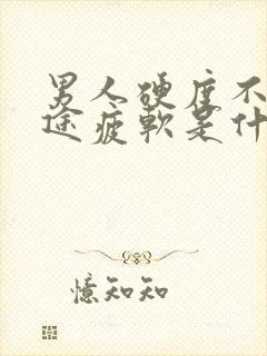 男人硬度不够中途疲软是什么原因