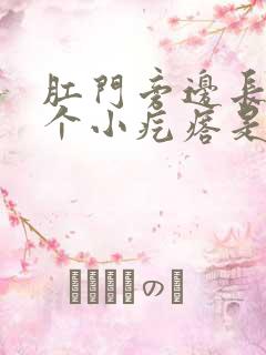 肛门旁边长了一个小疙瘩是怎么回事