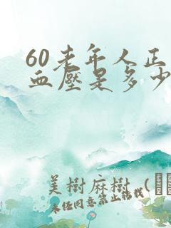 60老年人正常血压是多少范围