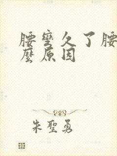 腰弯久了腰痛什么原因