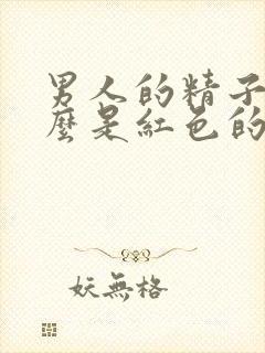 男人的精子为什么是红色的