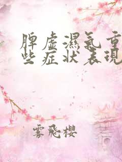 脾虚湿气重有哪些症状表现