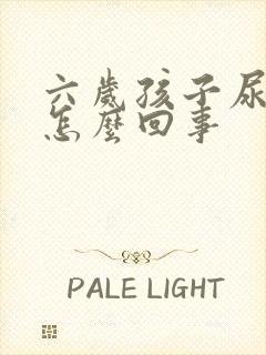 六岁孩子尿裤子怎么回事