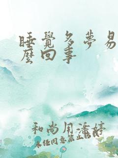 睡觉多梦易醒怎么回事