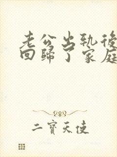 老公出轨后坚决回归了家庭