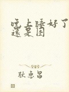 晚上睡好了白天还是困