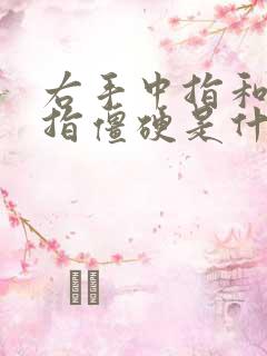 右手中指和无名指僵硬是什么原因