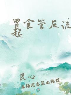 胃食管反流会引起