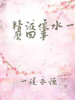 精液像水一样怎么回事