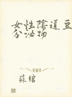 女性阴道豆腐渣分泌物