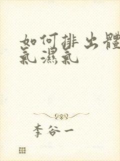 如何排出体内寒气湿气