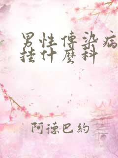 男性传染病检查挂什么科