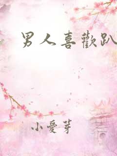 男人喜欢趴着睡