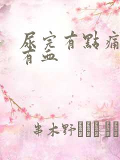 尿完有点痛女性有血