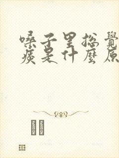 嗓子里总觉得有痰是什么原因