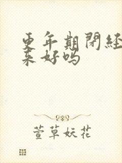 更年期闭经调回来好吗