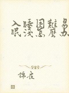 入睡困难易醒睡眠浅怎么办