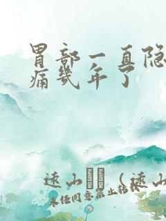 胃部一直隐隐作痛几年了