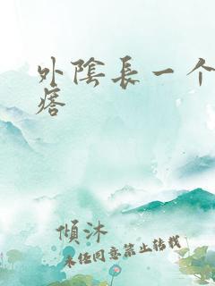 外阴长一个硬疙瘩