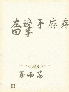 左边手麻疼怎么回事