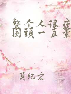 整个人很疲惫很困头一直晕乎乎的