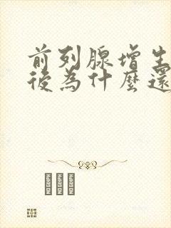 前列腺增生手术后为什么还尿频