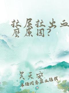 拉屎拉出血是什么原因?