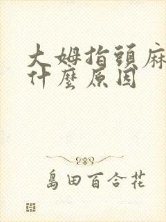 大姆指头麻木是什么原因