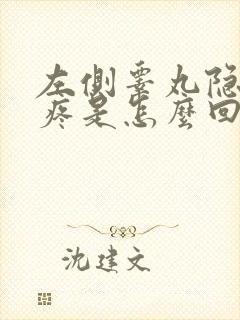 左侧睾丸隐隐作疼是怎么回事