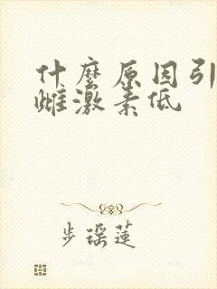 什么原因引起的雌激素低